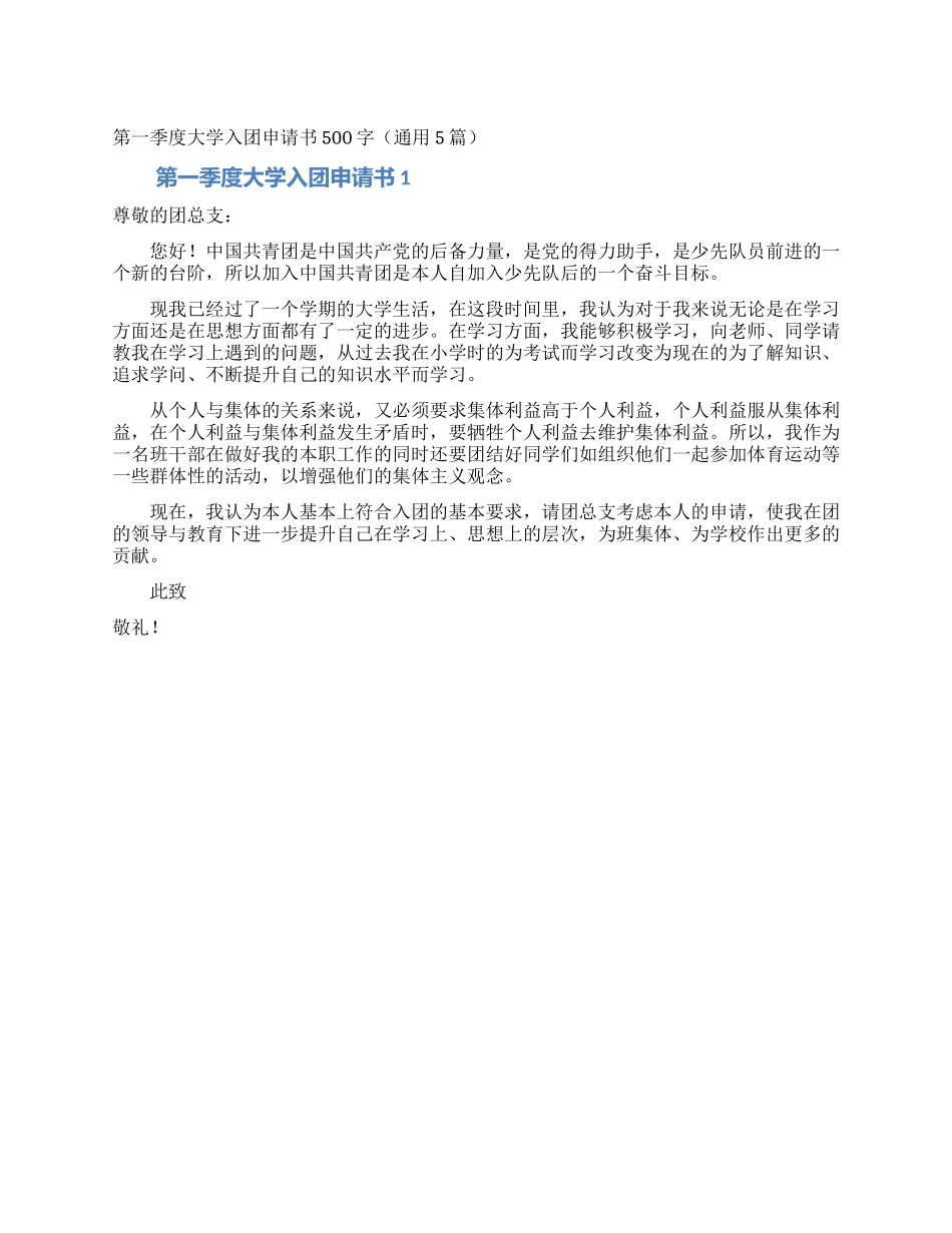 第一季度大学入团申请书500字_第1页