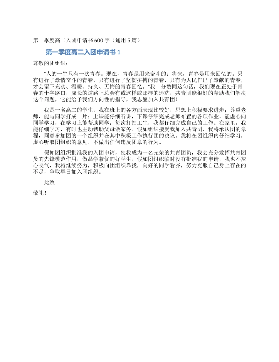 第一季度高二入团申请书600字_第1页
