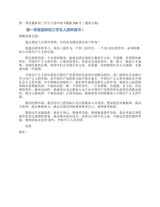 第一季度最新初三学生入团申请书模板300字