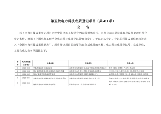 第一批电力科技成果项目登记公示-中国电机工