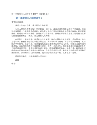 第一季度高三入团申请书400字
