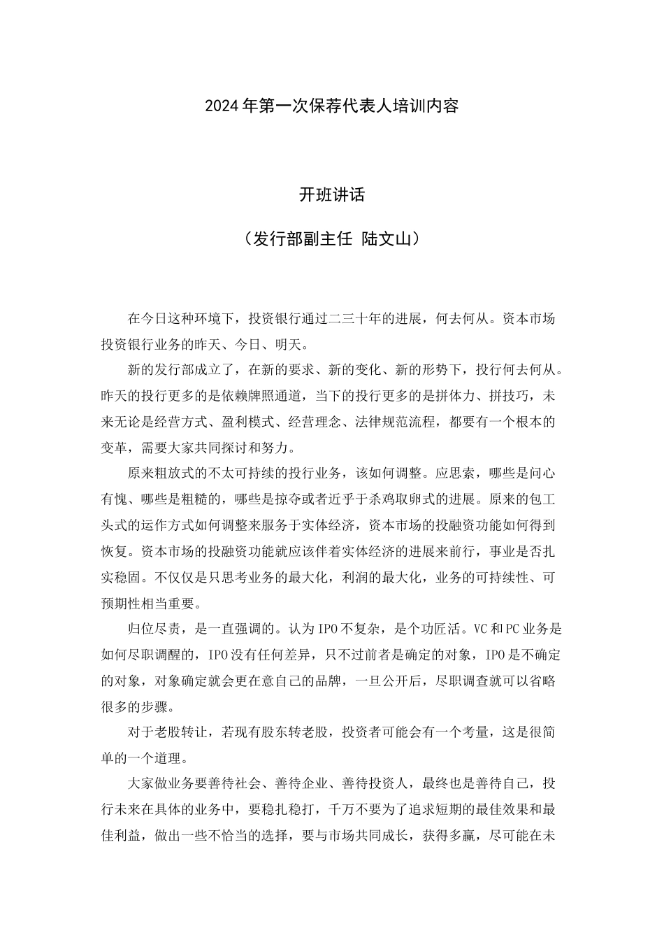 第一次保荐代表人培训内容_第1页