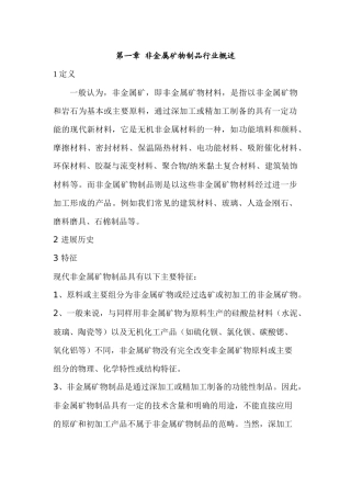 第一章 非金属矿物制品行业概述