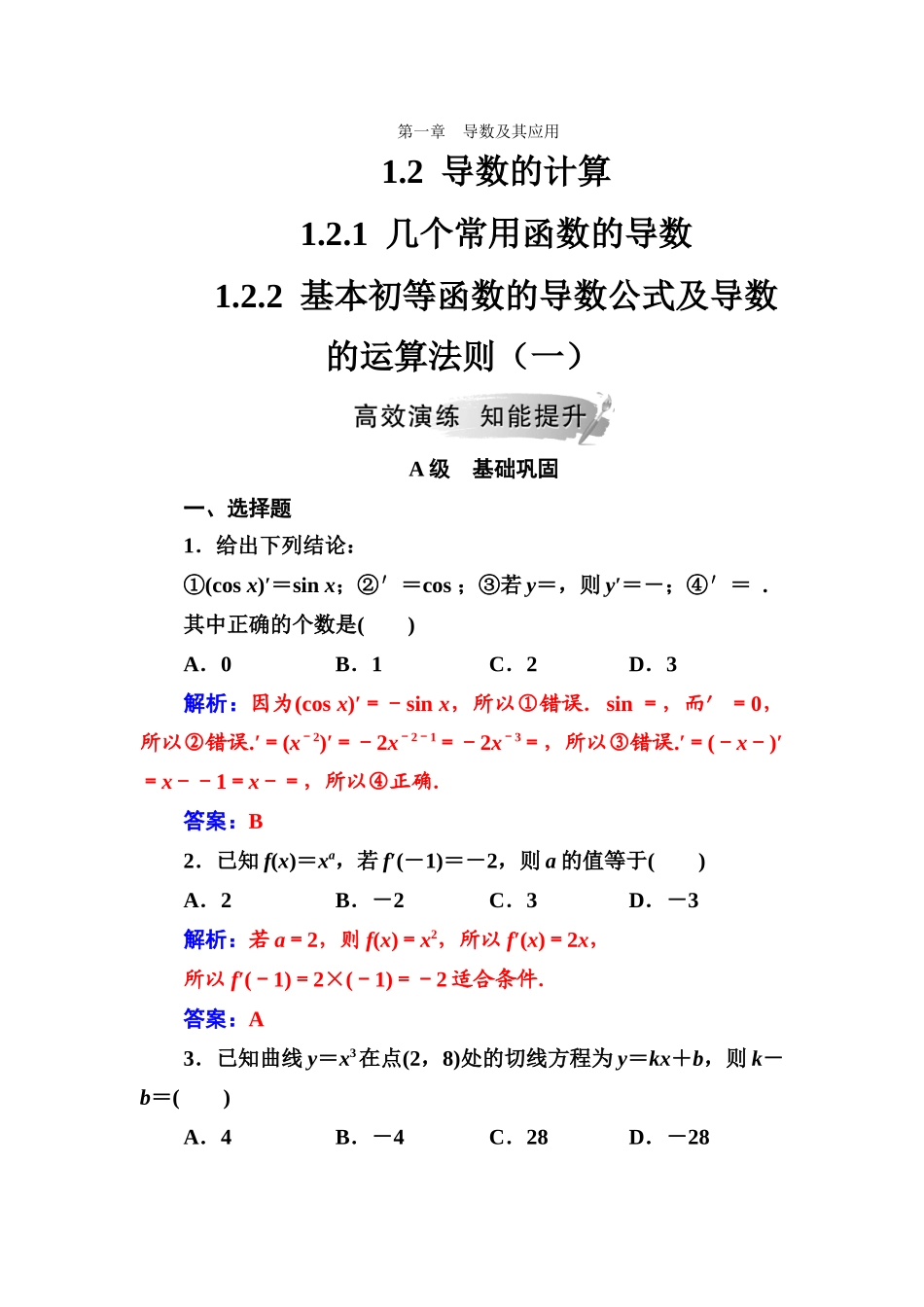 第一章1.21.2.2基本初等函数的导数公式及导数的运算法则_第1页
