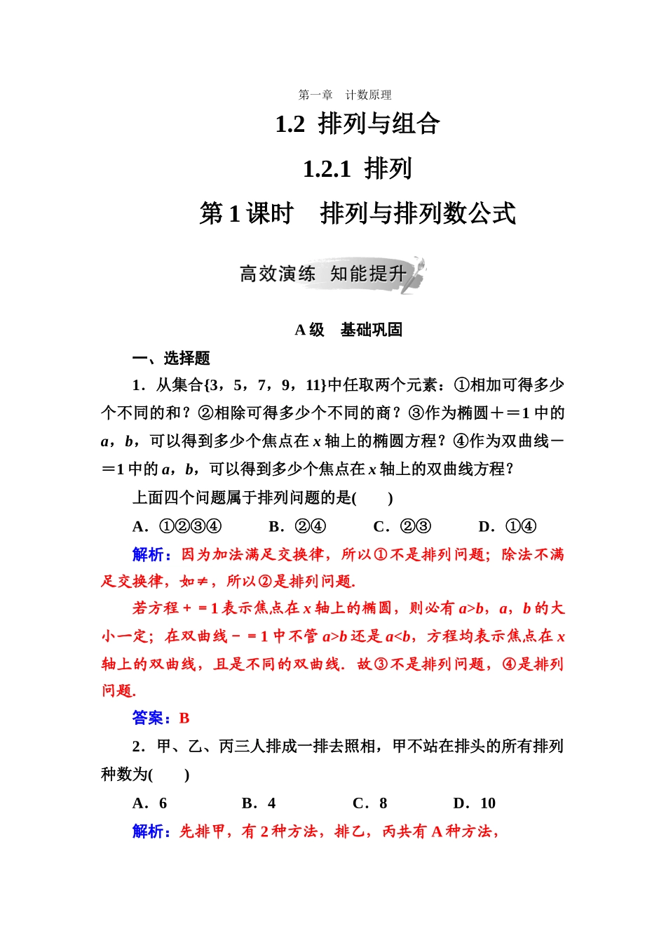 第一章1.21.2.1第1课时排列与排列数公式_第1页