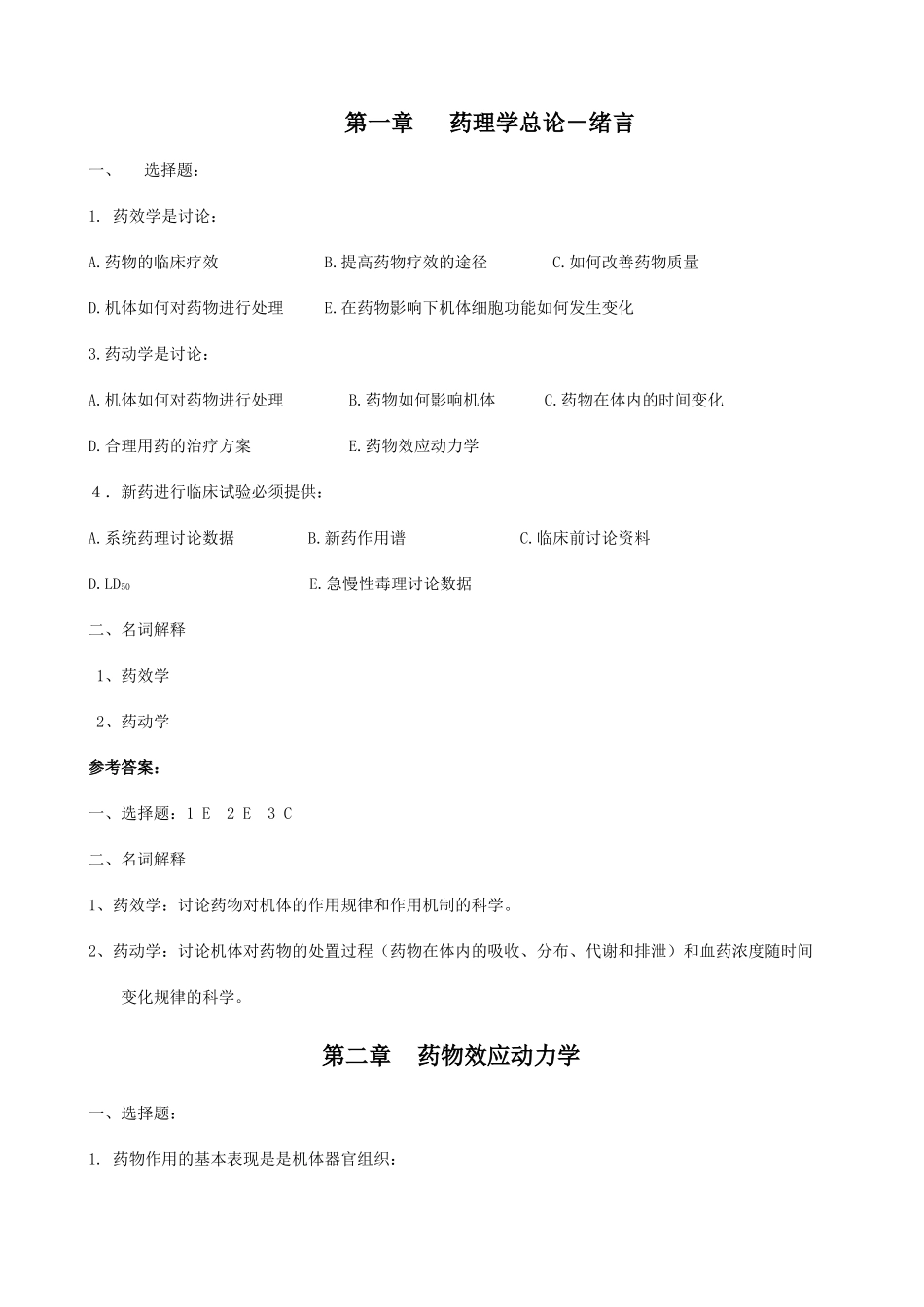 第一章药理学总论－绪言_第1页