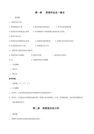 第一章药理学总论－绪言