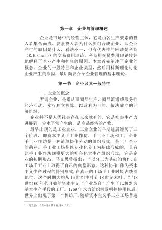 第一章企业与管理概述