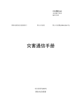 第一章人道主义援助服务中的电信