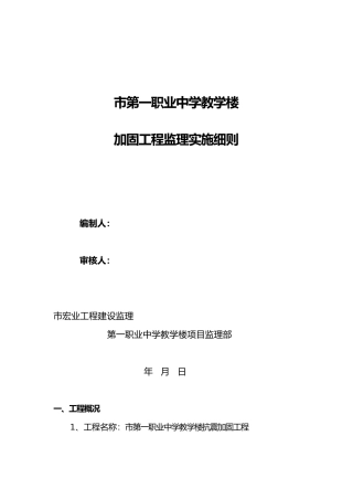 第一职业中学教学楼加固工程监理实施细则