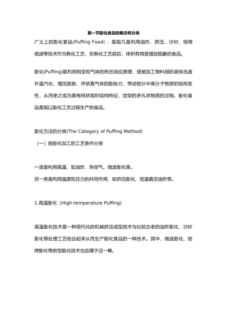 第一节膨化食品的概念和分类