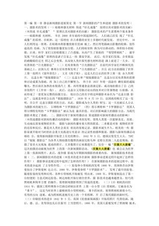 第一编 第一章 静态新闻摄影发展简史 第一节 新闻摄影的产生和发展