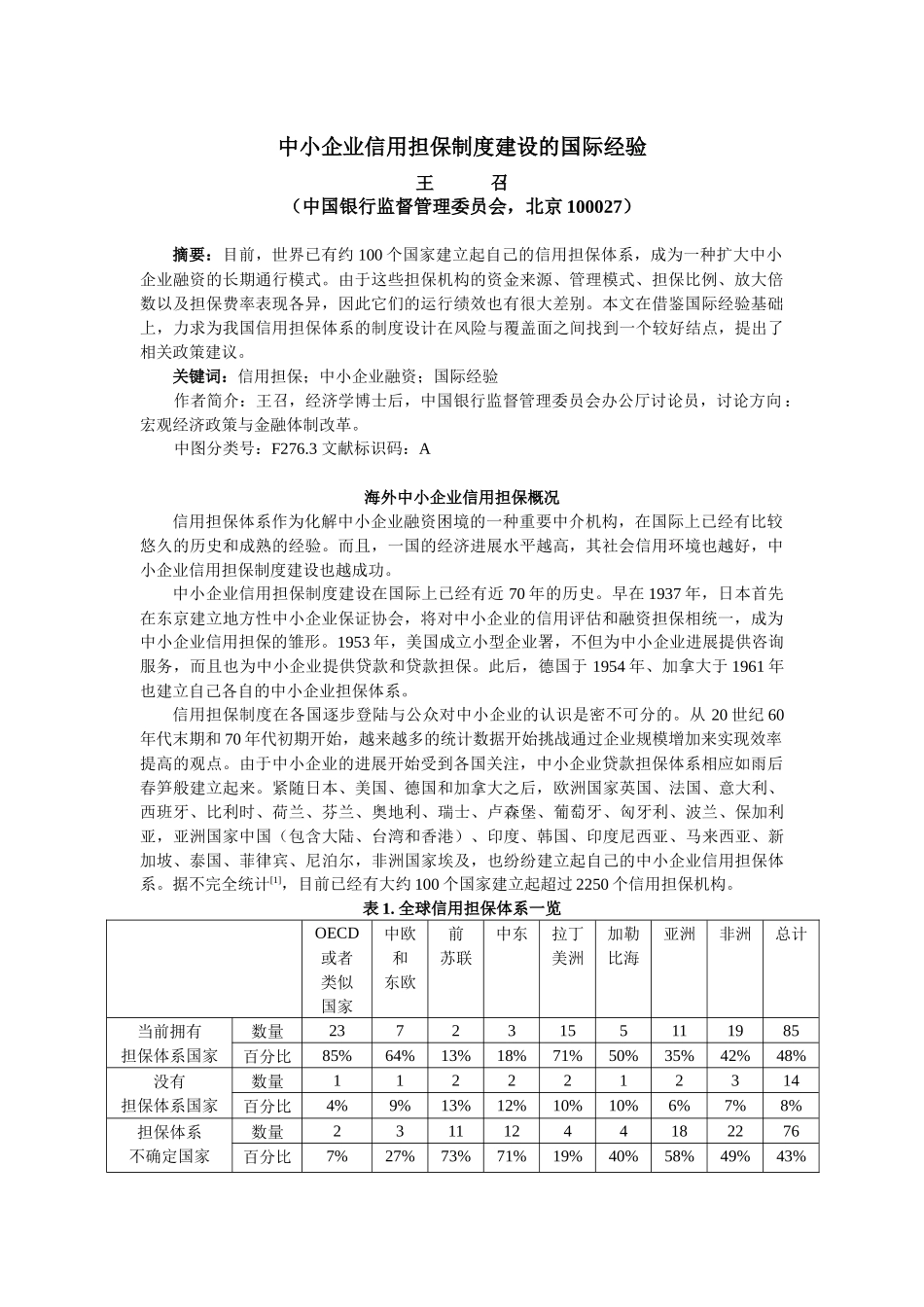 第一节、中小企业信用担保制度建设的国际经验_第1页