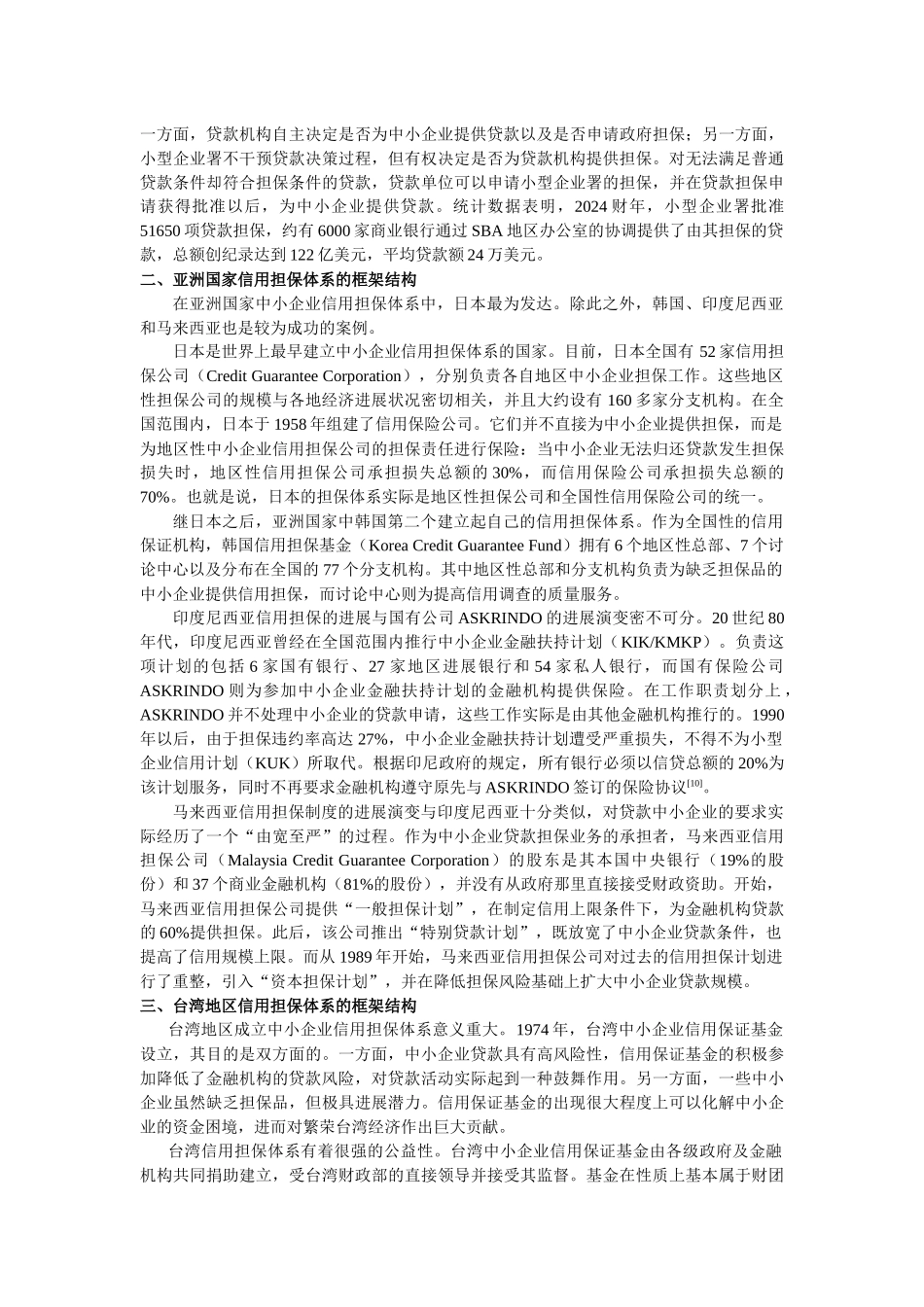 第一节、中小企业信用担保制度建设的国际经验_第3页