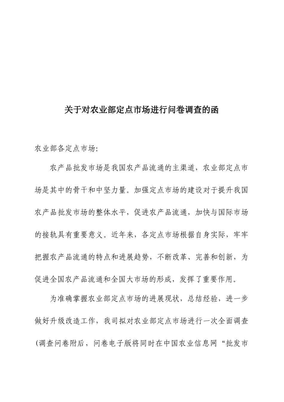 第一部分农产品批发市场的基本情况_第1页