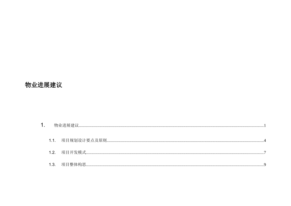 第一部分物业发展建议_第1页