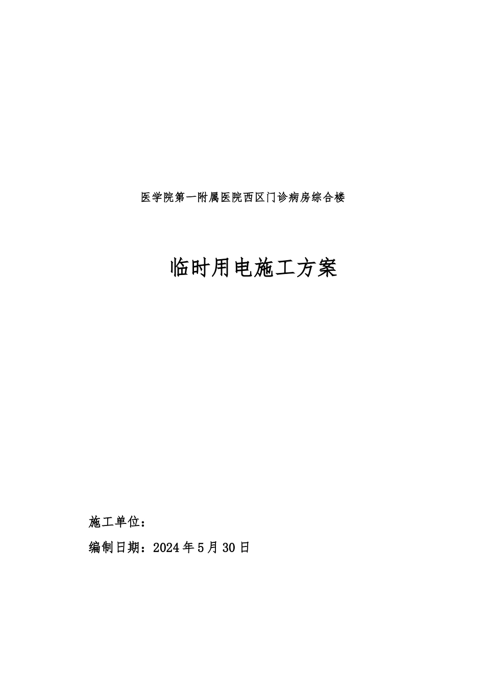 第一附属医院西区门诊楼临时用电_第1页