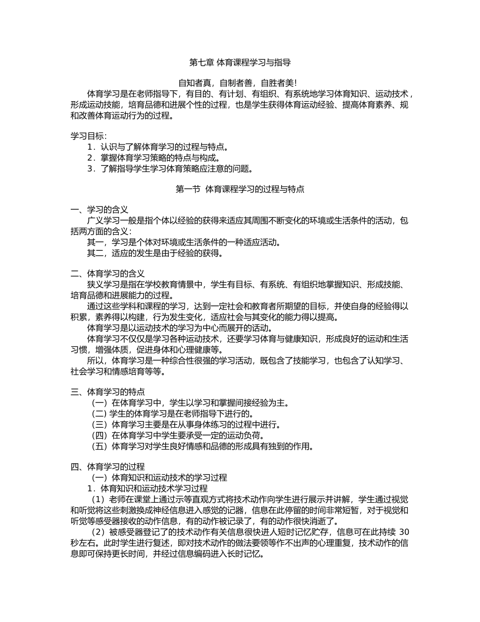 第七章体育课程学习与指导_第1页