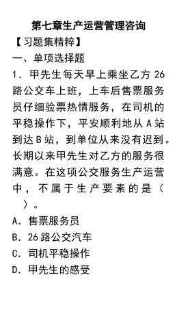 第七章生产运营管理咨询