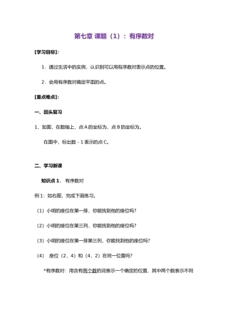 第七章平面直角坐标系全章导学案
