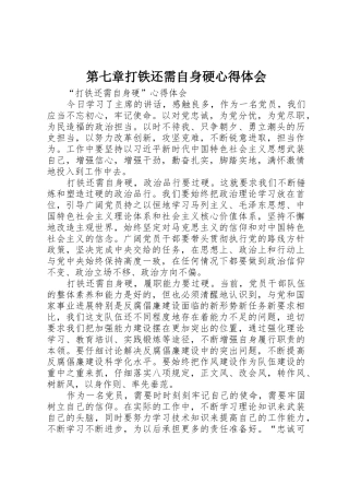 第七章打铁还需自身硬心得体会