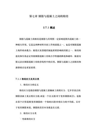 第七章钢筋与混凝土之间的粘结