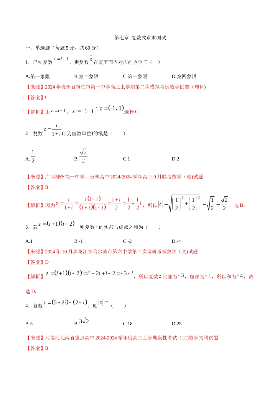 第七章-复数式章末测试_第1页