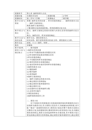 第七章第一次课抽样原理与方法