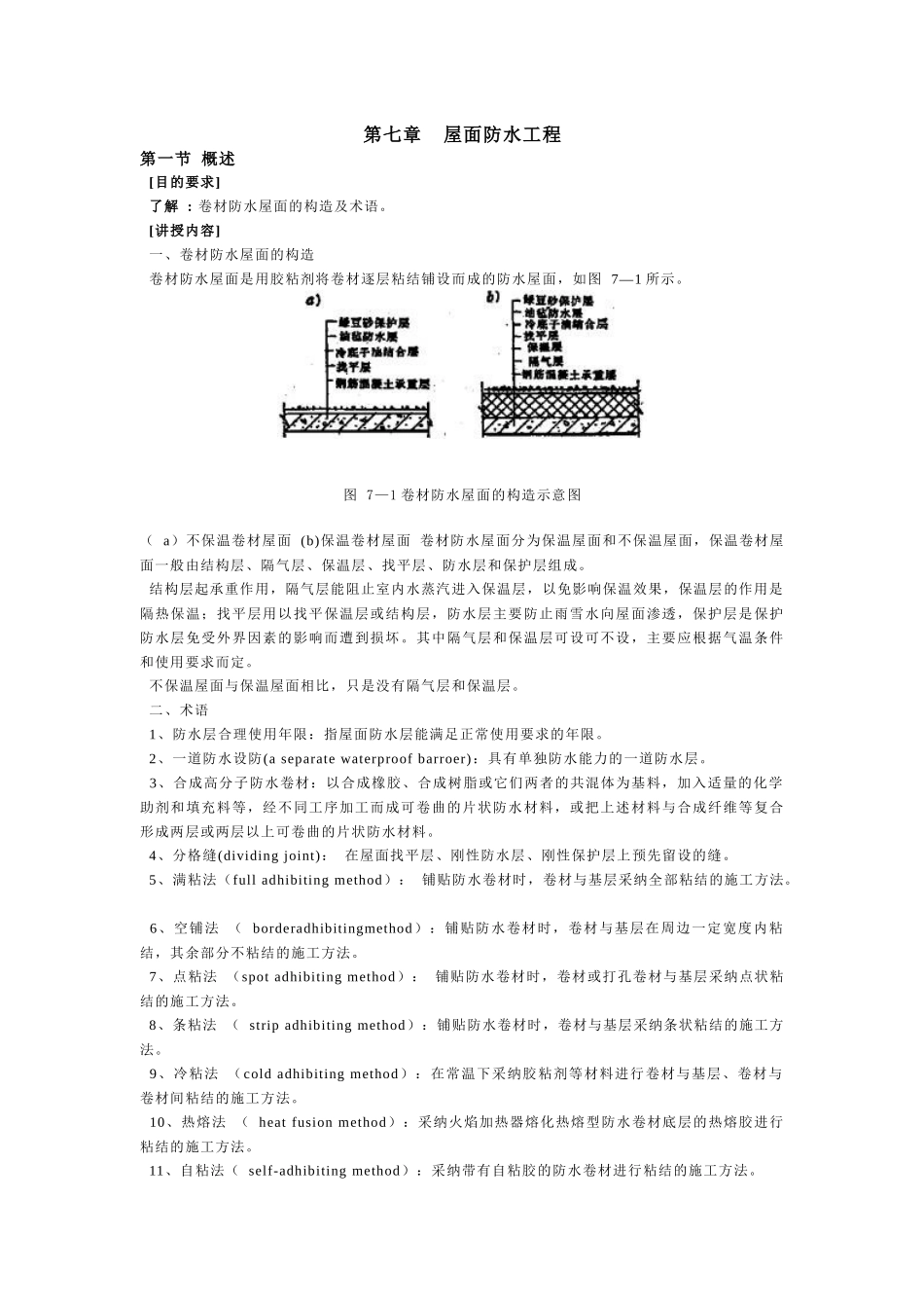 第七章屋面防水工程_第1页