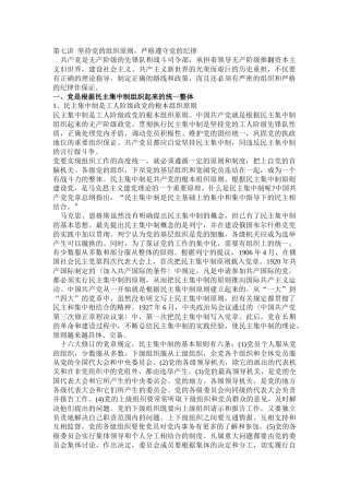 第七讲坚持党的组织原则，严格遵守党的纪律