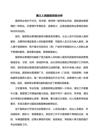 第三人民医院物业服务策划