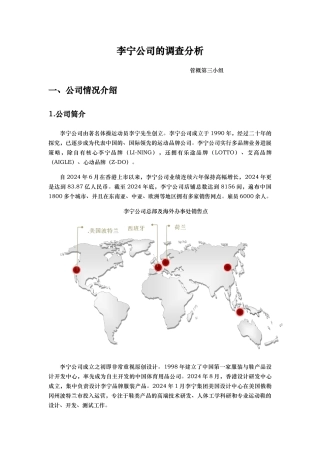 第三小组李宁公司调查分析报告