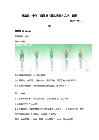 第三套中小学广播体操舞动青春资料文字、图解