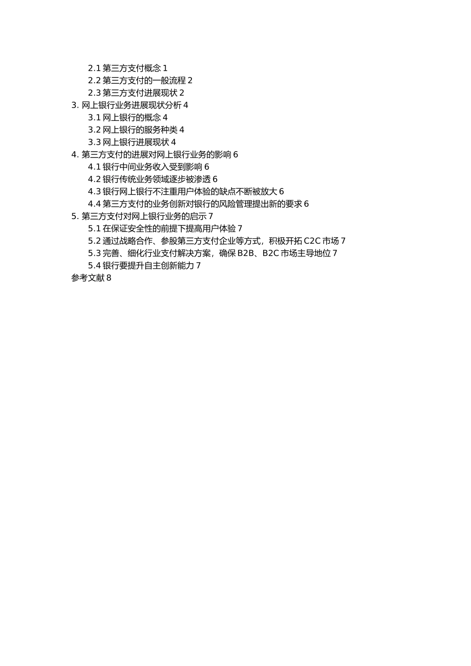 第三方支付商业模式与对银行业务影响浅析毕业论文_第3页