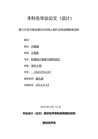 第三方支付商业模式与对银行业务影响浅析毕业论文