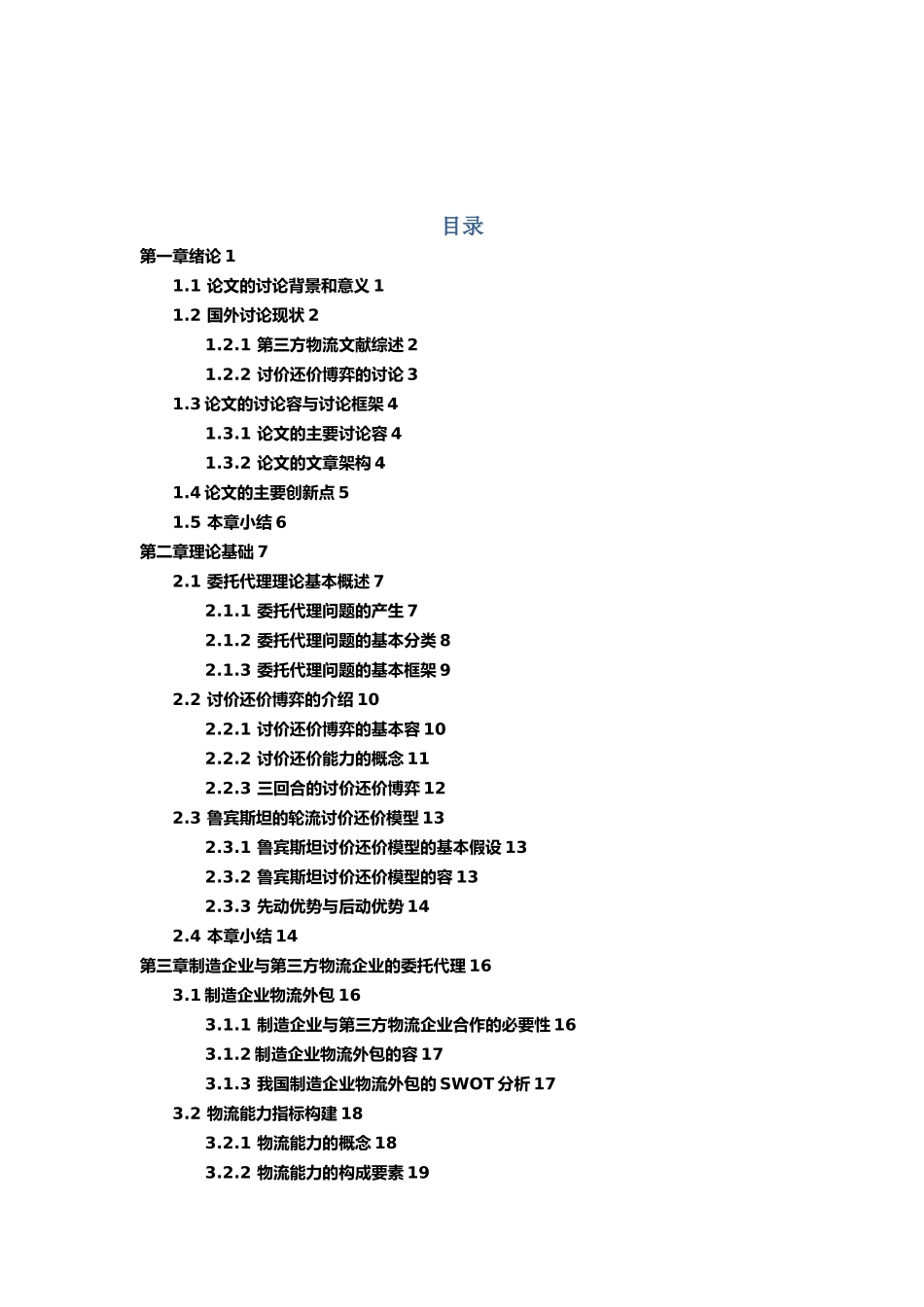 第三方物流企业合作中的讨价还价模型研究_第2页