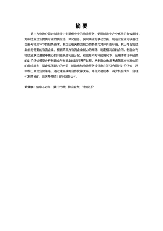 第三方物流企业合作中的讨价还价模型研究