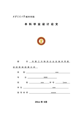 第三方物流企业实施共同配送的影响因素分析论文