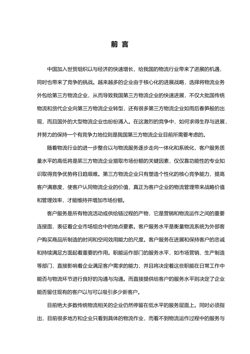 第三方物流企业核心竞争力的提升研究论文_第1页