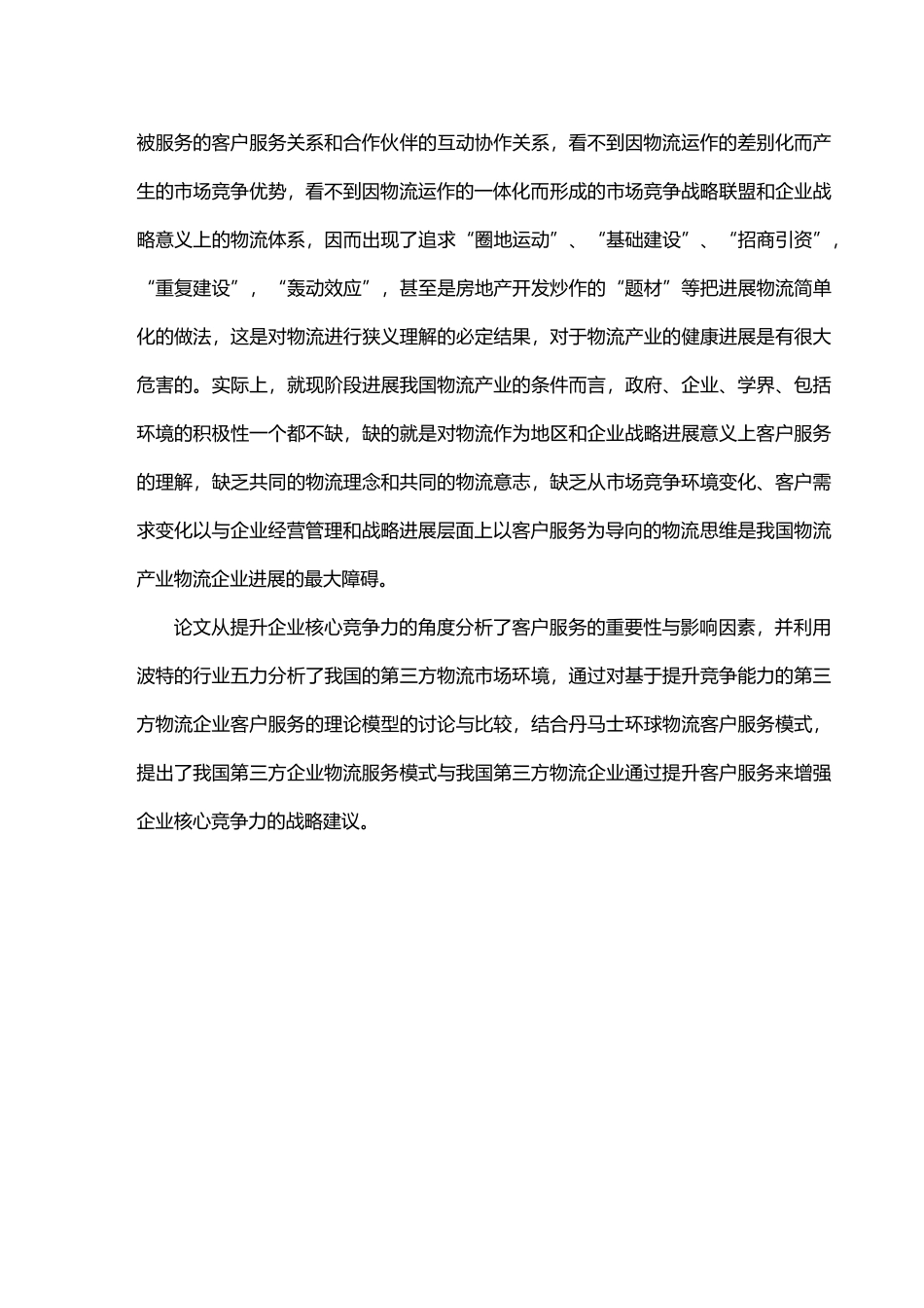 第三方物流企业核心竞争力的提升研究论文_第2页