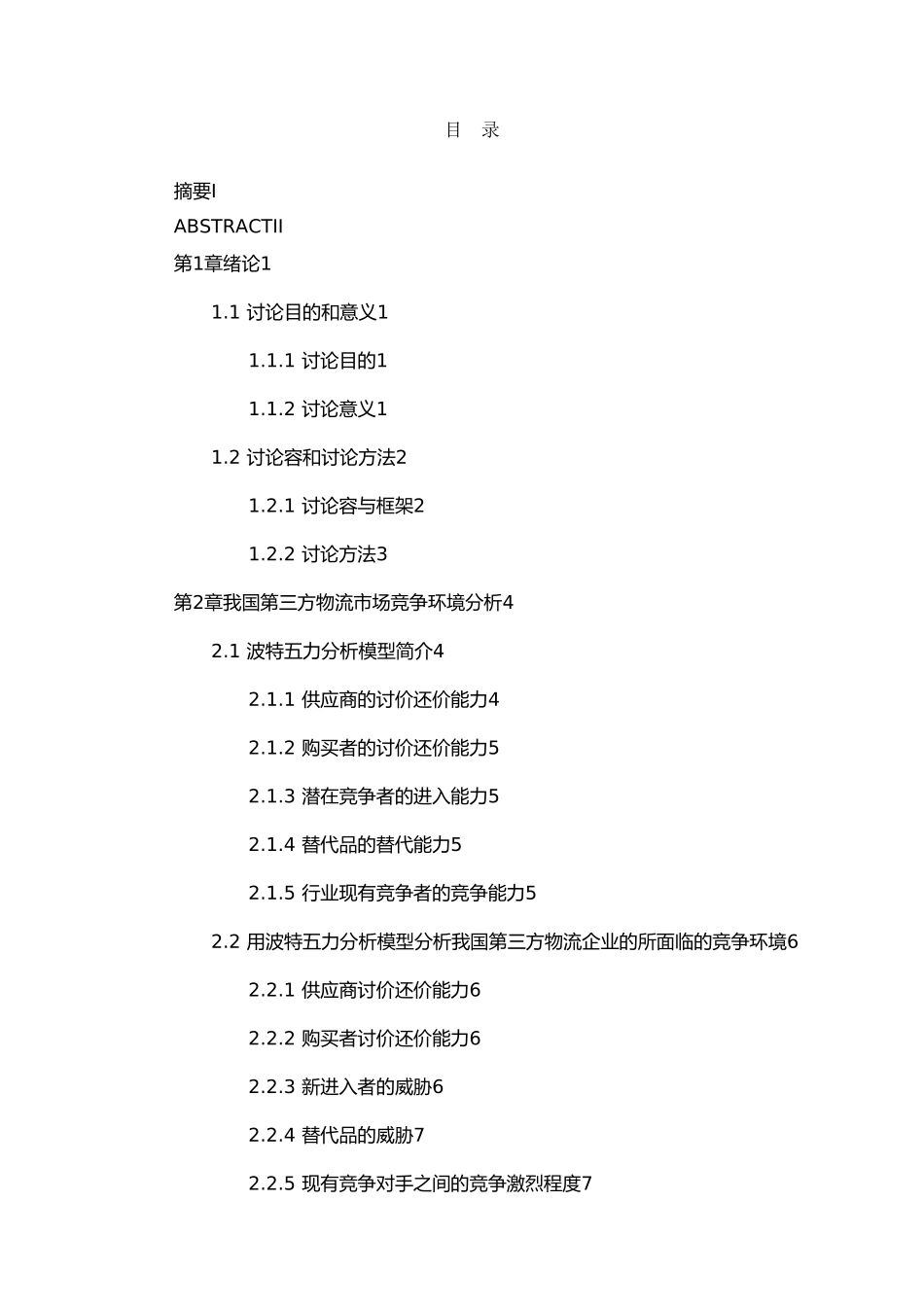 第三方物流企业核心竞争力的提升研究论文_第3页