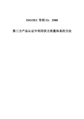 第三方产品认证中利用供方质量体系的方法