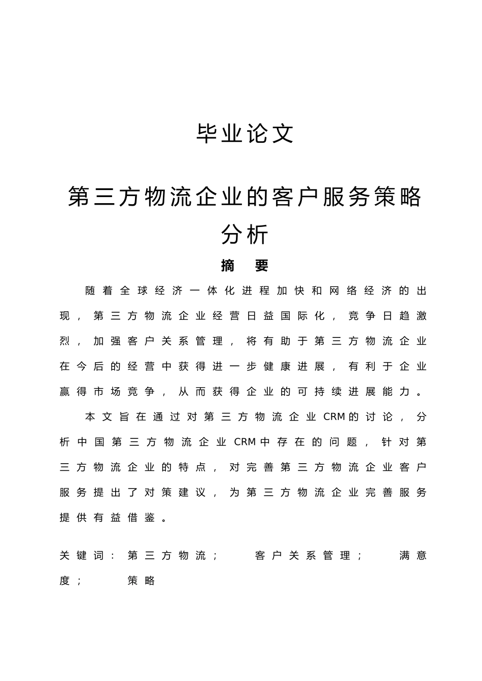 第三方物流企业的客户服务策略分析毕业论文_第1页