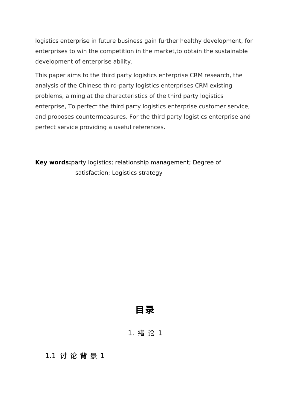 第三方物流企业的客户服务策略分析毕业论文_第3页