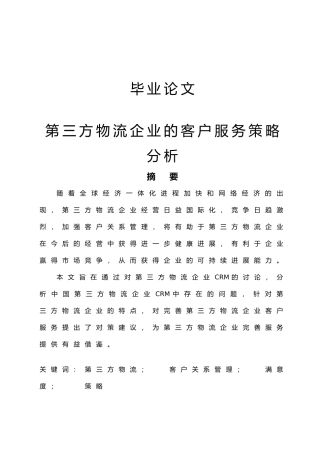 第三方物流企业的客户服务策略分析毕业论文