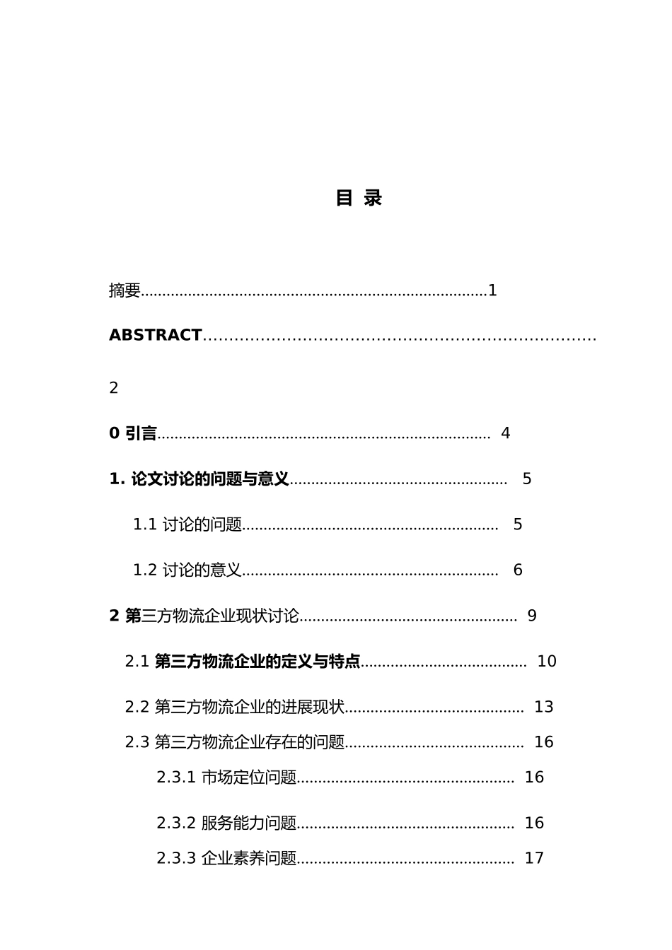 第三方物流企业核心竞争力的分析与评价_第1页