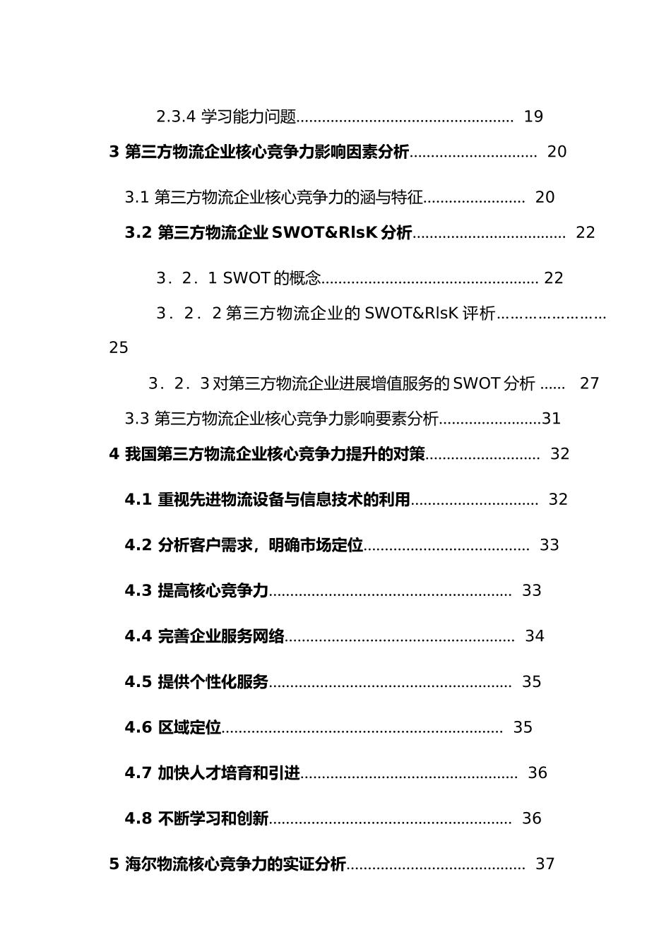 第三方物流企业核心竞争力的分析与评价_第2页