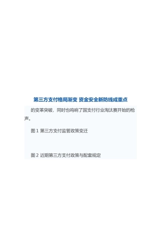 第三方支付格局渐变而资金安全新防线成重点