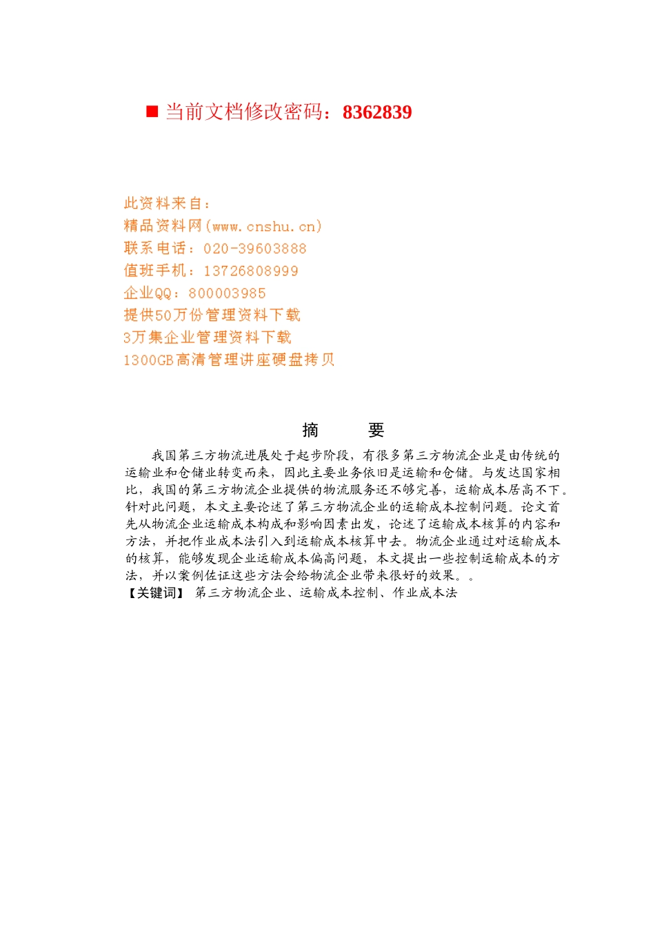 第三方物流发展阶段概述_第1页