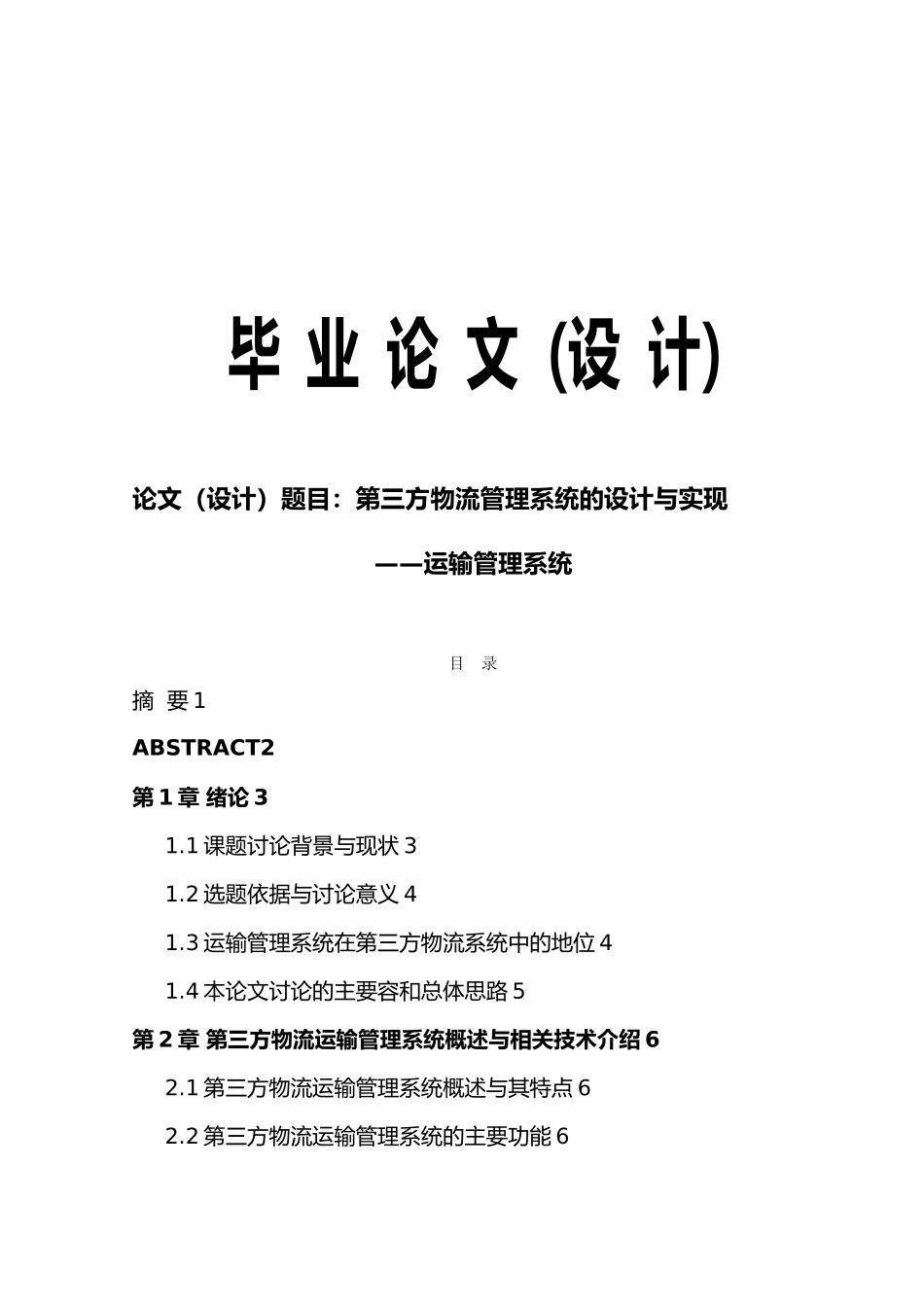 第三方物流管理系统的设计与实现运输管理系统毕业论文_第1页